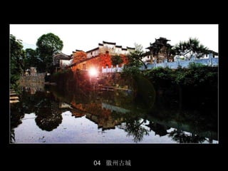 04 徽州古城
          25/50
 