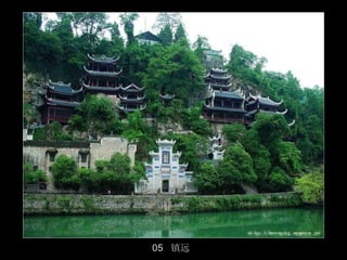 05 镇远
        26/50
 