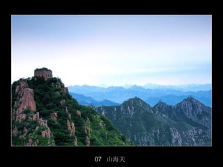 07 山海关
         28/50
 