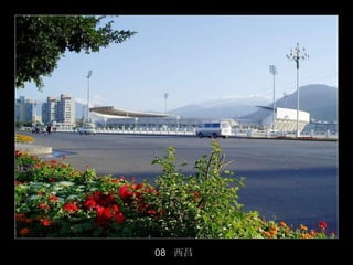 08 西昌
        29/50
 