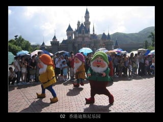 02 香港迪斯尼乐园
             3/50
 