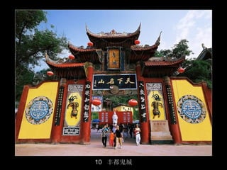 10 丰都鬼城
          31/50
 