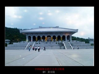 中国最恢宏的十大帝王陵墓
   01 黄帝陵      32/50
 