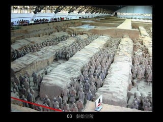 03 秦始皇陵
          34/50
 