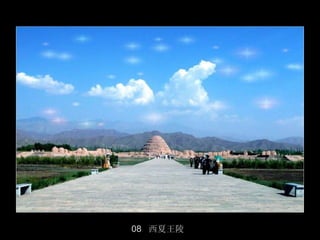 08 西夏王陵
          39/50
 