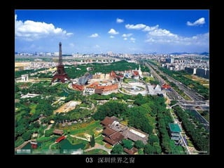 03 深圳世界之窗
            4/50
 