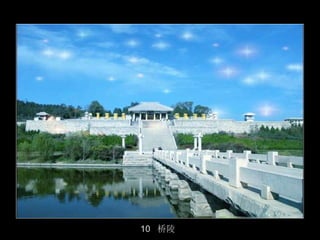 10 桥陵
        41/50
 