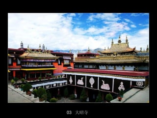 03 大昭寺
         44/50
 