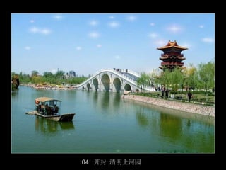 04 开封 清明上河园
              5/50
 