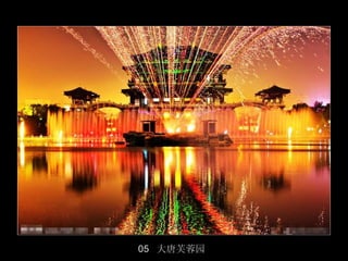 05 大唐芙蓉园
           6/50
 