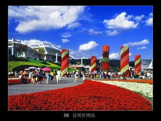 06 昆明世博园
           7/50
 