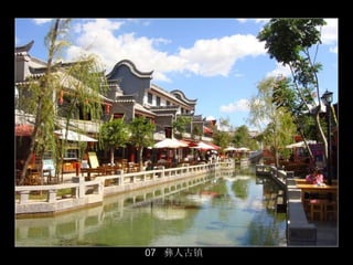 07 彝人古镇
          8/50
 