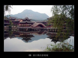 08 浙江横店影视城
             9/50
 