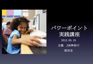 ѥ`ݥ
 gv
  2012.05.19
    JSKδ
      ԭ
 