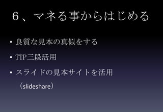ޥͤ¤Ϥ

? |ҊƤ򤹤

? TTPλ

? 饤ɤҊȤ
 slideshare
 