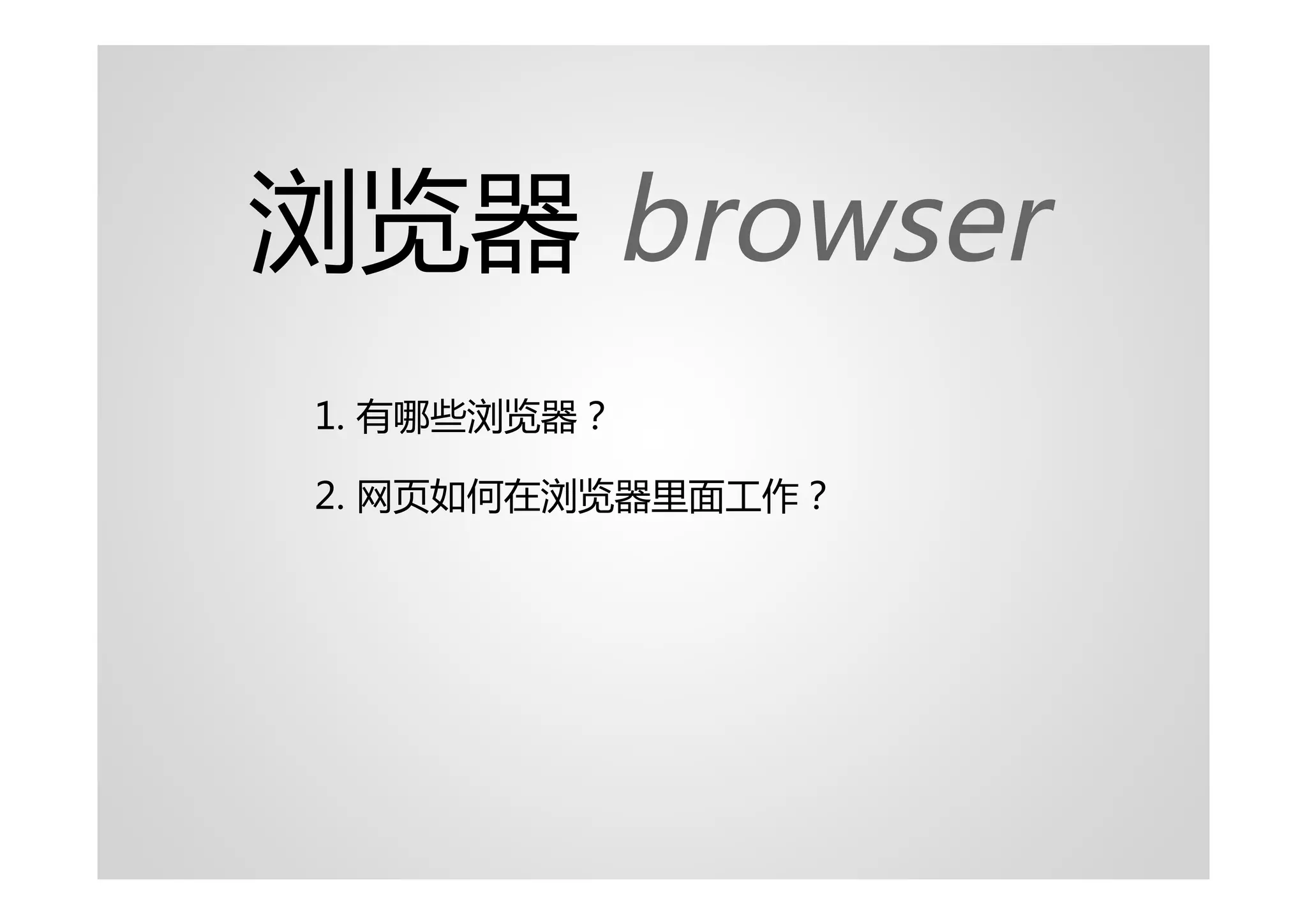 浏览器 browser
1. 有哪些浏览器？

2. 网页如何在浏览器里面工作？
 