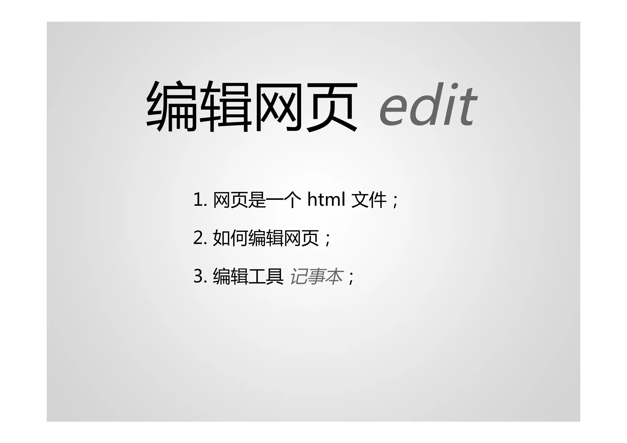 编辑网页 edit
 1. 网页是一个 html 文件；

 2. 如何编辑网页；

 3. 编辑工具 记事本；
 