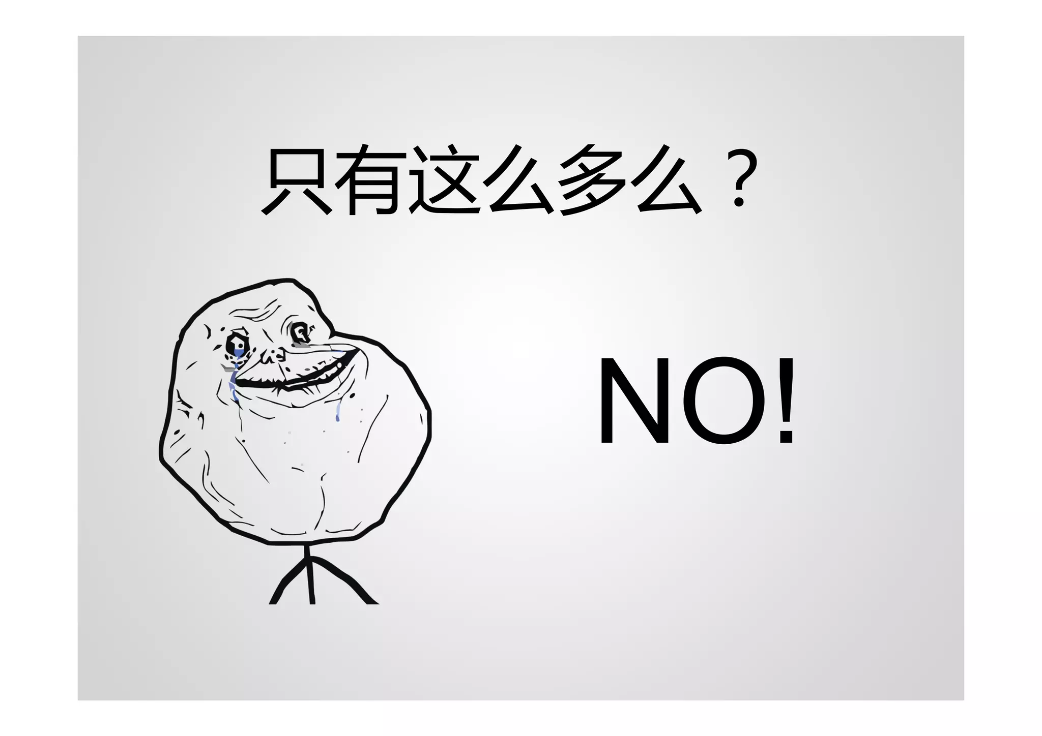 只有这么多么？


    NO!
 
