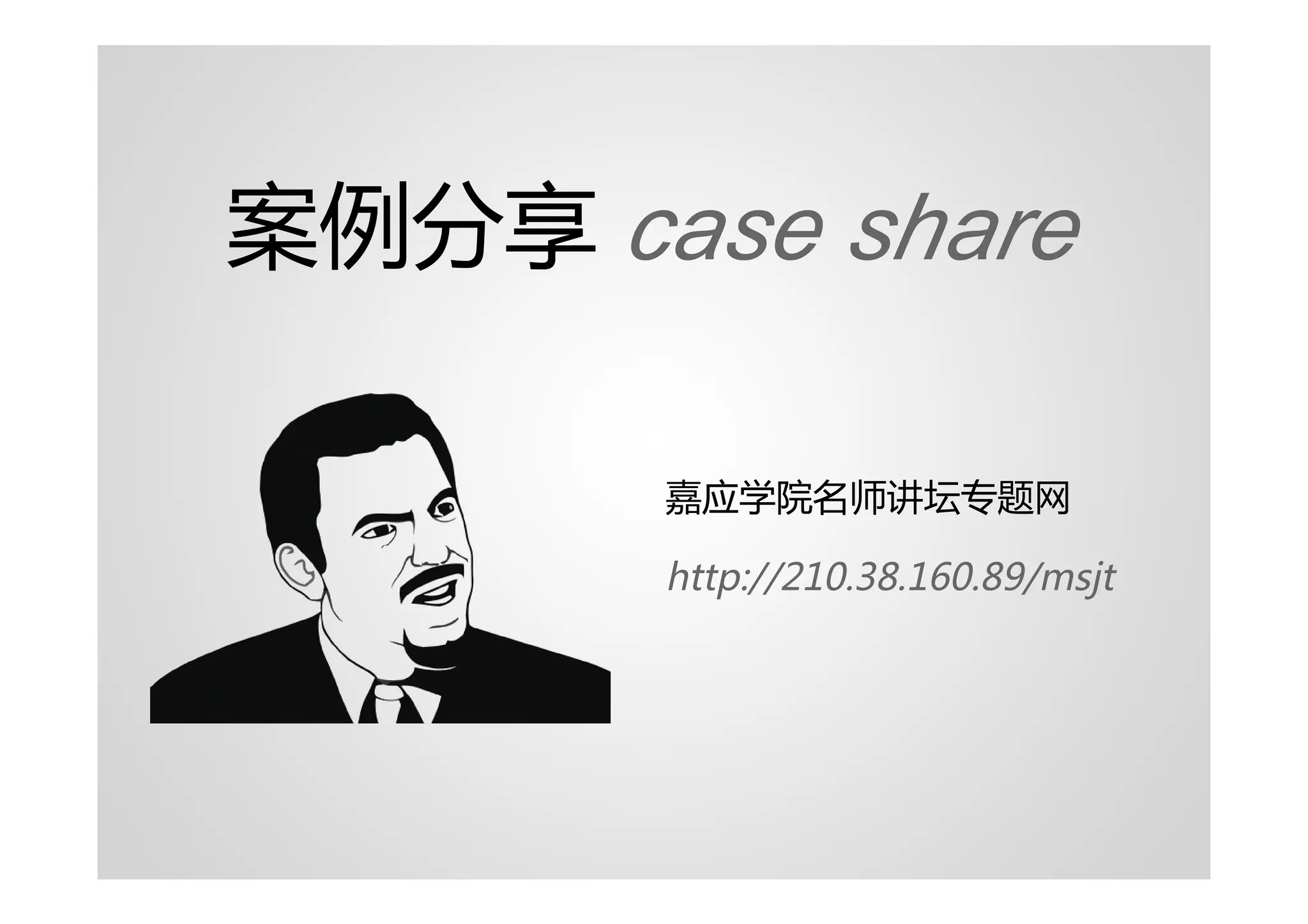 案例分享 case share

       嘉应学院名师讲坛专题网

       http://210.38.160.89/msjt
 