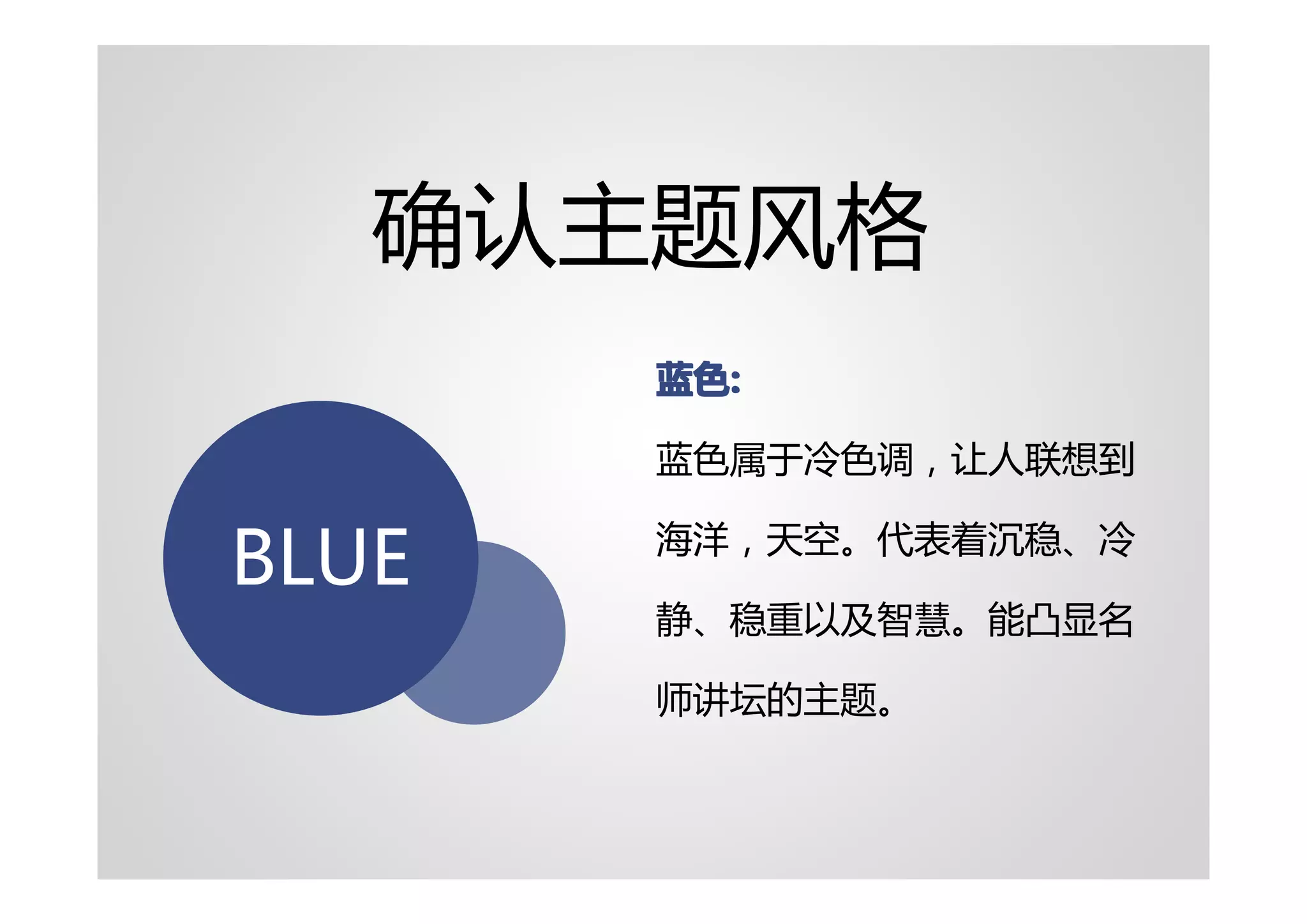 确认主题风格
       蓝色:
       蓝色:

       蓝色属于冷色调，让人联想到

       海洋，天空。代表着沉稳、冷
BLUE
       静、稳重以及智慧。能凸显名

       师讲坛的主题。
 
