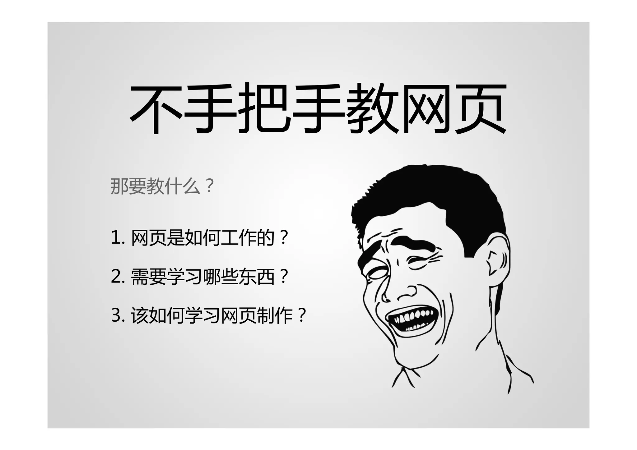 不手把手教网页
那要教什么？

1. 网页是如何工作的？

2. 需要学习哪些东西？

3. 该如何学习网页制作？
 