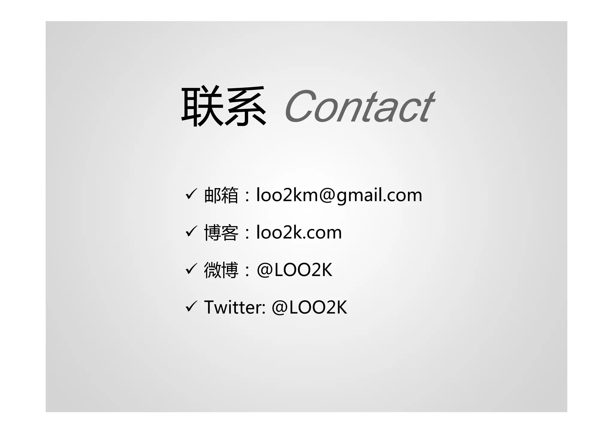 联系 Contact
� 邮箱：loo2km@gmail.com

� 博客：loo2k.com

� 微博：@LOO2K

� Twitter: @LOO2K
 
