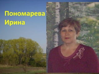 Пономарева
Ирина
 