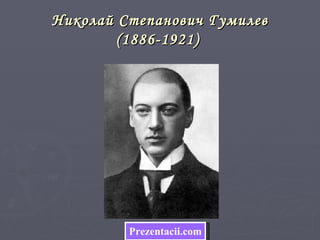 Николай Степанович Гумилев
        (1886-1921)




         Prezentacii.com
 