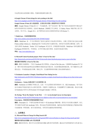 行这类交易后必须到窗口排队，凭他们的优惠券兑换门票。


6.Google Chrome 19 beta brings live tab synching to the fold
http://www.engadget.com/2012/04/10/google-chrome-19-beta-brings-live-tab-synching/
Google Chrome 19 beta 加入动态标签，让你在多台设备上查看所有打开的网页
摘要：Google Chrome 19 beta 加入了一个动态标签，用户可以在同一账户名下从其它设备菜单中调出这个
标签并查看所有打开的网页，比如在 Macbook 上刚刚看了什么网页，在 Galaxy Nexus 智能手机上看了什
么网页、用了什么。Google 表示，这个特性会在未来几周的时间里加入到 Chrome 中。


7. DailyFeats：目标签到服务网站
http://news.candou.com/coolsite/2012-04-10/444614.shtml
摘要： DailyFeats 是一个可以帮助用户按时完成每日目标的应用网站，功能上类似目标完成记录器
Chains.cc(http://chains.cc)。DailyFeats 除了可以标记每日完成的目标，同时还可以获得点数奖励。此外，它
支持与你的 Facebook、Twitter 以及 FourSquare 好友分享，在线监督目标进展。DailyFeats 同时还拥有类
FourSquare 的签到应用，不同的是，它不针对地点进行签到，而是对目标进行签到。
网址：http://www.dailyfeats.com


8. Microsoft's latest Facebook project: Meet 'A Year In The Like'
http://thenextweb.com/microsoft/2012/04/10/microsofts-latest-facebook-project-meet-a-year-in-the-like/
微软推时间线网站 A Year In The Like
摘要：微软日前新推出一个基于 Facebook 的小型网站：A Year In The Like.com，它能够将 Facebook 用户过
去一整年里发布的动态和信息以清晰的可视化形态呈现出来，拉动屏幕底部的滚动条，用户就能对自己和
朋友过去一年间的状态进行回顾。除此之外，它还能帮你将时间轴上的内容制作成短片。


9. Fetchnotes Launches A Simple, Cloud-Based Note-Taking Service
http://techcrunch.com/2012/04/12/fetchnotes-launches-a-simple-cloud-based-note-taking-service-that-twitter-users
-will-love/
Fetchnotes:：Twitter 标签式的个人任务管理工具
摘要：Fetchnotes 完全颠覆了传统方式，它是一个日记类的任务管理效率工具，通过 Fetchnotes，用户甚至
还可以通过手机短信进行自己的任务管理，并提供了灵感的记录，任务提醒等个人辅助功能，你还可以通
过 Fetchnotes 同步自己的 Evernote 以及 Google Calendar 上的信息。


10. Porting "Me & My Shadow"to the Web – C++ to JavaScript/Canvas via Emscripten
http://hacks.mozilla.org/2012/04/porting-me-my-shadow-to-the-web-c-to-javascriptcanvas-via-emscripten/
Emscripten：轻松将应用和游戏移植到 Web！
摘要：Emscripten 是一个使用 LLVM 的开源 C++到 JavaScript 的编译器。使用它可以实现自动编译，而几
乎不需要手动重写成 JavaScript 代码，所以这近乎是即时的效果。编译过后的应用和游戏几乎能保证和原
生桌面游戏一样的效果。更令人惊喜的是，有时甚至还能保证相同的性能。


二、运营模式
11. Microsoft Plans to Charge For Bing Search API
http://www.i-programmer.info/news/81-web-general/4063-microsoft-plans-to-charge-for-bing-search-api.html
微软将对使用必应搜索 API 开发者收费
摘要：微软本周宣布，将在不久后对使用必应搜索 API 的开发者收费。通过向开发者收取每月大约 40 美元
 