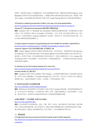 的费用，这笔费用可涵盖 2 万条搜索查询。作为这项措施的部分内容，微软还将开始使用 Windows Azure
Marketplace 来管理开发者对这项服务的使用。大型搜索引擎对 API 的使用进行收费已成为一种趋势。举例
来说，Google 已开始向地图 API 的重度用户收费。此外，Google Translate API 也在去年底过渡至收费模式。


12.Facebook revealing the personal data it collects, won't spare your drunk-poking blushes
http://www.engadget.com/2012/04/12/facebook-revealing-the-personal-data-it-collects-wont-spare-yo/
Facebook 扩大 Download Your Information 服务范围(下载你的信息)
摘要：Facebook 日前扩大了 Download Your Information(下载你的信息)服务的范围，这项服务最早在 2010
年推出，用户可以通过它下载自己在 Facebook 上所有的相片、文章、信息、好友列表以及聊天记录。这次
升级之后，在原有的基础上 Facebook 还将提供登入 IP 地址、曾用用户名、好友请求等内容的下载，并且
在未来这项服务的范围还将继续扩大。


13.Amazon Appstore Announces In-App Purchasing Service for Kindle Fire and Other Android Devices
http://phx.corporate-ir.net/phoenix.zhtml?c=176060&p=RssLanding&cat=news&id=1681481
Amazon 在 Appstore 中加入应用内购买功能 并开放相关 API
摘要：Amazon Appstore 应用商店宣布推出应用内购买功能。对开发者而言，将得到如同在 iOS App Store
和 Google Play 中已经实现的功能。
                      他们可以将 Amazon Appstore 的应用内购买功能加入到自己的应用中去，
提高收入；而对用户来说，可以方便地直接在应用内实现支付，买到自己想要的东西。比如，Android 设备
和 Kindle Fire 的用户可以直接购买一些应用扩展包，比如游戏虚拟货币，一些出版商应用内的包月或者是
每期付费的订阅服务。


14. The Best Uses For The Facebook Timeline We've Seen So Far
http://www.businessinsider.com/facebook-timeline-best-uses-so-far-2012-4#
Facebook Timeline 史上超牛设计
摘要：Facebook 向众用户和各大品牌推出了新的 Timeline，可以按照时间顺序组织个人和品牌所有的信息
流。有些个人和公司独辟蹊径，对 Facebook Timeline 进行了充分开发。本文分享了目前为止基于此服务出
现的超牛设计，包括富有创意的个人网站、音乐服务、个性化电影制作...等等。


15. 国内类 Path 服务汇总及挑战和问题
http://www.web20share.com/2012/04/path-china.html
摘要：新版 Path 2.0 从最初的照片分享发展到了目前几乎成了 Facebook 的移动版。国内的类似服务陈出不
穷，本文不仅分享了诸如画说、开心网的美刻、脚印、登登、点滴的功能和特点，也从需求解决、产品表
象、国内用户特点、移动私密社交趋势等角度分析了类 Path 服务的挑战和问题。


16.豌豆荚部署下一代应用搜索 有望年内正式推出
http://www.36kr.com/p/99697.html
摘要：在应用的整个生命周期(发现、查找、下载、管理、分享)中，豌豆荚最早从下载开始做，然后再做
管理，往前再去做发现和查找，再往后是做分享。而豌豆荚的应用搜索解决的正是发现和查找这两个问题。
豌豆荚联合创始人王俊煜在日前的媒体活动上分享了他对下一代应用搜索的思考和计划。


三、资讯动态
17.Google hasn't given up on social network Orkut, launches deeper YouTube integration
http://thenextweb.com/google/2012/04/10/google-hasnt-given-up-on-social-network-orkut-launches-deeper-youtub
e-integration/
 