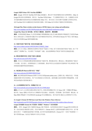 Google 未放弃 Orkut 将与 YouTube 深度整合
摘要：Google 本周宣布 YouTube 将和 Orkut 深度融合，推出首个英语和葡萄牙语社交网络博客。Orkut 是
Google 推出的社交网络服务。整合后，YouTube 将变成 Orkut 一个方便既好用的小工具，它能够给人们听
音乐提供播放列表的同时也可以便捷的浏览 Orkut 社区。你可以在工具对话框中直接键入喜欢的艺术家，
这时 YouTube 将会自动播放该艺术家的相关视频，同时 Orkut 也可以将这个视频分享给你的朋友。


18.Google Play Music switches on labs features: HTML5 player, star ratings and notifications
http://www.engadget.com/2012/04/09/google-play-music-labs-html5-notifications-ratings/
Google Play Music 加入新功能：HTML5 播放器、星级评价、播放提醒
摘要：在新桌面版的 Music 中已经用 HTML5 网络播放器(之前已有 iOS 浏览器专用版)取代了原来的 Flash
版本，同时还加入了星级评价功能(不再只是单调的好评加差评)。另外如果是 Chrome 用户的话，使用 Music
时还可以看到像 Gmail 那样的提醒功能。


19. 美团手机客户端再升级 首家支持退款功能
http://news.ccidnet.com/art/11095/20120413/3769835_1.html
摘要： 月 13 日消息，
   4         团购网站美团网对手机客户端进行了升级，用户在使用美团手机客户端时，对于“冲
动购买”的团购产品，可以使用“申请退款”功能。这也是团购网站手机客户端首次实现退款功能。


20. 腾讯抄袭事件回应 称客户端有大量创新
http://soft.zol.com.cn/287/2873123.html
摘要：针对 12 日网易指责腾讯抄袭其新闻客户端的声明，腾讯做出回应。腾讯表示，腾讯新闻客户端基于
产品功能、交互设计、内容框架进行了大量的创新。然而声明全文未直接回应其新闻客户端与网易客户端
的相似度问题和网易的抄袭指责。


21. 淘宝推出类 Pinterest 图片社区“顽兔”
http://news.csdn.net/a/20120409/2804322.html
摘要：淘宝网筹备的类 Pinterest 的图片分享社区顽兔(wantu.taobao.com) 已悄然上线。顽兔社区是一个快速
收藏喜欢图片和分享的网站，用户可以查阅别人分享的内容，或者收藏大家喜欢的图片和精选图集。注册
和登录顽兔均可使用淘宝帐号。


22. 点点网推博客开放平台 发模板开发工具
http://www.techweb.com.cn/internet/2012-04-14/1178998.shtml
摘要： 月 14 日，
   4       点点网宣布推出博客开放平台，并推出博客模板开发工具 Venus 及新一代模板引擎 Mars。
据介绍，Venus 能够让开发者专注于模板的开发及调试，实现预览、代码检测、发布等流程一键完成。而
Mars 模板引擎选择了开发者熟知的 JavaScript 作为其模板语法，使开发者零门槛在点点网博客平台开发。


23. Google's Chrome OS Will Soon Look More Like Windows Than A Browser
http://techcrunch.com/2012/04/09/googles-chrome-os-will-soon-look-more-like-windows-than-a-browser/
Google 发布最新 Chrome OS 开发版本 更像是”Windows”而非浏览器
摘要：，本周，Google 发布了最新的 Chrome OS 开发版本，这次更新也是 2010 年 Google 推出该系统以来
第一次对页面设计做的重大改变。在这个新版本中，Chrome OS 看上去跟传统的操作系统差不多：这个新
版本自带了一个成熟的桌面和窗口管理器，而不单单是浏览器和标签。Chrome 的下一代用户界面框架——
窗口管理器 Aura，也在这个新版本中首次公开亮相。
 