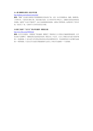 24. 盛大微酷推出新版 改进多项功能
http://leiphone.com/weikunewvertion.html
摘要：“微酷”是由盛大创新院开发的微视频社区移动客户端，支持一站式音视频拍录、编辑、视频特效，
上传和分享。日前发布 iOS1.2 版。改进功能点包括：1)上传时间节省 70%以上；2)根据关系的亲密程度发
布视频；3)新增“自动白平衡调节”；4)自主选取视频封面海报；5)增加了推荐版块；6)重新设计了发布页
面；7)改善了广场、订阅和个人空间等页的交互体验。


25.创新工场旗下“安全宝”推出网站漏洞一键修复功能
http://www.36kr.com/p/98888.html
摘要：安全宝宣布推出一项新服务“网站漏洞一键修复”
                        ，帮助网站主大大简化安全漏洞的修复流程。安全
保 CEO 马杰解释了一键修复背后复杂的技术原理：修复分为三个层次。1 是人工智能自动生成专有防护规
则——机器规则；2 是自动学习针对特定网站的攻击和访问模型的差异，用灰度模型进行自动判断生成规
则——模型规则；3 是由安全专家进行智能规则和日志的人工审核并生成规则——专家规则。
 