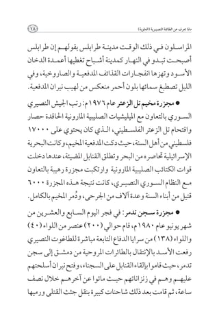 ‫81‬                                        ‫ماذا تعرف عن الطائفة النصيــرية (العلوية)‬



‫املراس��لون ف��ي ذلك الوق��ت مدين��ة طرابلس بقوله��م إن طرابلس‬
‫أصبح��ت تب��دو في النه��ار كمدينة أش��باح تغطيها أعم��دة الدخان‬
‫األس��ود وتهزها انفج��ارات القذائف املدفعي��ة والصاروخية, وفي‬
‫الليل تصطبغ سمائها بلون أحمر منعكس من لهيب نيران املدفعية.‬
‫< مجزرة مخيم تل الزعتر عام 6791م: رتب اجليش النصيري‬
‫الس��وري بالتعاون مع امليليشيات الصليبية املارونية احلاقدة حصار‬
‫واقتحام تل الزعتر الفلس��طيني, ال��ذي كان يحتوي على 00071‬
‫فلسطيني من أهل السنة, حيث دكت املدفعية املخيم, وكانت البحرية‬
‫اإلسرائيلية حتاصره من البحر وتطلق القنابل املضيئة, عندها دخلت‬
‫قوات الكتائب الصليبية املارونية وارتكبت مجزرة رهيبة بالتعاون‬
‫م��ع النظام الس��وري النصي��ري, كانت نتيجة ه��ذه املجزرة 0006‬
‫قتيل من أبناء السنة وعدة آالف من اجلرحى, ودمر املخيم بالكامل.‬
                  ‫ُ‬
‫< مجزرة س��جن تدمر: في فجر اليوم الس��ابع والعش��رين من‬
‫شهر يونيو عام 0891م, قام حوالي (002) عنصر من اللواء (04)‬
‫واللواء (831) من سرايا الدفاع التابعة مباشرة للطاغوت النصيري‬
‫رفعت األس��د باإلنتقال بالطائرات املروحية من دمش��ق إلى سجن‬
‫تدمر, حيث قاموا بإلقاء القنابل على السجناء, وفتح نيران أسلحتهم‬
‫عليه��م وه��م في زنزاناتهم حي��ث ماتوا عن آخره��م خالل نصف‬
‫ساعة, ثم قامت بعد ذلك شاحنات كبيرة بنقل جثث القتلى ورميها‬
 