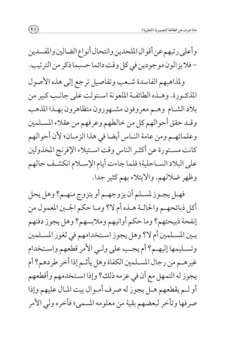 ‫13‬                                         ‫ماذا تعرف عن الطائفة النصيــرية (العلوية)‬



‫وأعلى رتبهم عن أقوال امللحدين وانتحال أنواع الضالني واملفسدين‬
‫- فال يزالون موجودين في كل وقت دائما حسبما ذكر من الترتيب.‬
‫وملذاهبهم الفاسدة ش��عب وتفاصيل ترجع إلى هذه األصول‬
‫املذك��ورة. وه��ذه الطائف��ة امللعونة اس��تولت على جان��ب كبير من‬
‫بالد الش��ام وه��م معروفون مش��هورون متظاهرون به��ذا املذهب‬
‫وق��د حقق أحوالهم كل من خالطهم وعرفهم من عقالء املس��لمني‬
‫وعلمائه��م ومن عامة الن��اس أيضا في هذا الزم��ان؛ ألن أحوالهم‬
‫كانت مس��تورة عن أكث��ر الناس وقت اس��تيالء اإلفرجن املخذولني‬
‫على البالد الس��احلية؛ فلما جاءت أيام اإلس�لام انكش��ف حالهم‬
                        ‫وظهر ضاللهم. واالبتالء بهم كثير جدا.‬
‫فه��ل يج��وز ملس��لم أن يزوجه��م أو يتزوج منه��م؟ وهل يحل‬
‫أكل ذبائحه��م واحلال��ة ه��ذه أم ال؟ وم��ا حكم اجل�بن املعمول من‬
‫إنفحة ذبيحتهم؟ وما حكم أوانيهم ومالبسهم؟ وهل يجوز دفنهم‬
‫ب�ين املس��لمني أم ال؟ وهل يجوز اس��تخدامهم في ثغور املس��لمني‬
‫وتس��ليمها إليه��م؟ أم يج��ب على ول��ي األمر قطعهم واس��تخدام‬
‫غيره��م من رجال املس��لمني الكفاة وهل يأث��م إذا أخر طردهم؟ أم‬
‫يجوز له التمهل مع أن في عزمه ذلك؟ وإذا اس��تخدمهم وأقطعهم‬
‫أو ل��م يقطعهم ه��ل يجوز له صرف أم��وال بيت امل��ال عليهم وإذا‬
‫صرفها وتأخر لبعضهم بقية من معلومه املسمى؛ فأخره ولي األمر‬
 