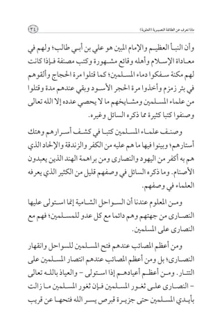 ‫43‬                                           ‫ماذا تعرف عن الطائفة النصيــرية (العلوية)‬



‫وأن النب��أ العظي��م واإلمام املبني هو علي بن أب��ي طالب؛ ولهم في‬
‫مع��اداة اإلس�لام وأهله وقائع مش��هورة وكتب مصنفة ف��إذا كانت‬
‫لهم مكنة س��فكوا دماء املس��لمني؛ كما قتلوا مرة احلجاج وألقوهم‬
‫في بئر زمزم وأخذوا مرة احلجر األس��ود وبقي عندهم مدة وقتلوا‬
‫من علماء املس��لمني ومش��ايخهم ما ال يحصي عدده إال الله تعالى‬
                      ‫وصنفوا كتبا كثيرة مما ذكره السائل وغيره.‬
‫وصن��ف علم��اء املس��لمني كتب��ا في كش��ف أس��رارهم وهتك‬
‫أستارهم؛ وبينوا فيها ما هم عليه من الكفر والزندقة واإلحلاد الذي‬
‫هم به أكفر من اليهود والنصارى ومن براهمة الهند الذين يعبدون‬
‫األصنام. وما ذكره السائل في وصفهم قليل من الكثير الذي يعرفه‬
                                           ‫العلماء في وصفهم.‬
‫وم��ن املعلوم عندنا أن الس��واحل الش��امية إمنا اس��تولى عليها‬
‫النص��ارى من جهتهم وهم دائما مع كل عدو للمس��لمني؛ فهم مع‬
                                         ‫النصارى على املسلمني.‬
‫ومن أعظم املصائب عندهم فتح املس��لمني للسواحل وانقهار‬
‫النص��ارى؛ بل ومن أعظم املصائب عندهم انتصار املس��لمني على‬
‫التت��ار. وم��ن أعظ��م أعياده��م إذا اس��تولى - والعياذ بالل��ه تعالى‬
‫- النص��ارى عل��ى ثغ��ور املس��لمني ف��إن ثغور املس��لمني م��ا زالت‬
‫بأي��دي املس��لمني حتى جزي��رة قبرص يس��ر الله فتحه��ا عن قريب‬
 
