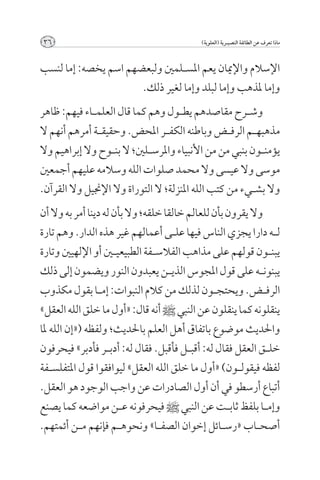 ‫63‬                                          ‫ماذا تعرف عن الطائفة النصيــرية (العلوية)‬



‫اإلسالم واإلميان يعم املس��لمني ولبعضهم اسم يخصه: إما لنسب‬
                      ‫وإما ملذهب وإما لبلد وإما لغير ذلك.‬
‫وش��رح مقاصدهم يط��ول وهم كما قال العلم��اء فيهم: ظاهر‬
‫مذهبه��م الرف��ض وباطنه الكف��ر احملض. وحقيق��ة أمرهم أنهم ال‬
‫يؤمن��ون بنبي من من األنبياء واملرس��لني؛ ال بن��وح وال إبراهيم وال‬
‫موسى وال عيسى وال محمد صلوات الله وسالمه عليهم أجمعني‬
‫وال بش��يء من كتب الله املنزلة؛ ال التوراة وال اإلجنيل وال القرآن.‬
‫وال يقرون بأن للعالم خالقا خلقه؛ وال بأن له دينا أمر به وال أن‬
‫ل��ه دارا يجزي الناس فيها عل��ى أعمالهم غير هذه الدار. وهم تارة‬
‫يبن��ون قولهم على مذاهب الفالس��فة الطبيعي�ين أو اإللهيني وتارة‬
‫يبنون��ه على قول املجوس الذي��ن يعبدون النور ويضمون إلى ذلك‬
‫الرف��ض. ويحتج��ون لذلك من كالم النبوات: إم��ا بقول مكذوب‬
‫ينقلونه كما ينقلون عن النبي [ أنه قال: «أول ما خلق الله العقل»‬
‫واحلديث موضوع باتفاق أهل العلم باحلديث؛ ولفظه («إن الله ملا‬
‫خل��ق العقل فقال له: أقب��ل فأقبل. فقال له: أدب��ر فأدبر» فيحرفون‬
‫لفظه فيقول��ون) «أول ما خلق الله العقل» ليوافقوا قول املتفلس��فة‬
‫أتباع أرسطو في أن أول الصادرات عن واجب الوجود هو العقل.‬
‫وإم��ا بلفظ ثاب��ت عن النبي [ فيحرفونه ع��ن مواضعه كما يصنع‬
‫أصح��اب «رس��ائل إخوان الصف��ا» ونحوه��م فإنهم م��ن أئمتهم.‬
 