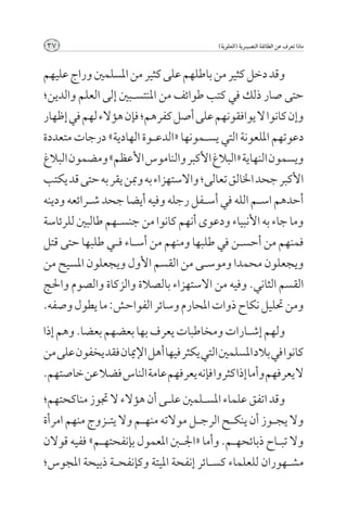 ‫73‬                                          ‫ماذا تعرف عن الطائفة النصيــرية (العلوية)‬



‫وقد دخل كثير من باطلهم على كثير من املسلمني وراج عليهم‬
‫حتى صار ذلك في كتب طوائف من املنتس��بني إلى العلم والدين؛‬
‫وإن كانوا ال يوافقونهم على أصل كفرهم؛ فإن هؤالء لهم في إظهار‬
‫دعوتهم امللعونة التي يس��مونها «الدع��وة الهادية» درجات متعددة‬
‫ويسمون النهاية «البالغ األكبر والناموس األعظم» ومضمون البالغ‬
‫األكبر جحد اخلالق تعالى؛ واالستهزاء به ومبن يقر به حتى قد يكتب‬
‫أحدهم اس��م الله في أس��فل رجله وفيه أيضا جحد ش��رائعه ودينه‬
‫وما جاء به األنبياء ودعوى أنهم كانوا من جنس��هم طالبني للرئاسة‬
‫فمنهم من أحس��ن في طلبها ومنهم من أس��اء ف��ي طلبها حتى قتل‬
‫ويجعلون محمدا وموس��ى من القسم األول ويجعلون املسيح من‬
‫القسم الثاني. وفيه من االستهزاء بالصالة والزكاة والصوم واحلج‬
‫ومن حتليل نكاح ذوات احملارم وسائر الفواحش: ما يطول وصفه.‬
‫ولهم إش��ارات ومخاطبات يعرف بها بعضهم بعضا. وهم إذا‬
‫كانوا في بالد املسلمني التي يكثر فيها أهل اإلميان فقد يخفون على من‬
‫ال يعرفهم وأما إذا كثروا فإنه يعرفهم عامة الناس فضال عن خاصتهم.‬
‫وقد اتفق علماء املس��لمني عل��ى أن هؤالء ال جتوز مناكحتهم؛‬
‫وال يج��وز أن ينك��ح الرج��ل موالته منه��م وال يت��زوج منهم امرأة‬
‫وال تب��اح ذبائحه��م. وأما «اجل�بن املعمول بإنفحته��م» ففيه قوالن‬
‫مش��هوران للعلماء كس��ائر إنفحة امليتة وكإنفح��ة ذبيحة املجوس؛‬
 