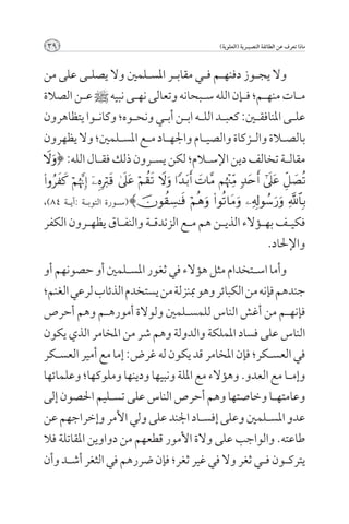 ‫93‬                                            ‫ماذا تعرف عن الطائفة النصيــرية (العلوية)‬



‫وال يج��وز دفنه��م ف��ي مقاب��ر املس��لمني وال يصل��ى على من‬
‫م��ات منه��م؛ ف��إن الله س��بحانه وتعالى نه��ى نبيه [ ع��ن الصالة‬
‫عل��ى املنافق�ين: كعب��د الل��ه اب��ن أب��ي ونح��وه؛ وكان��وا يتظاهرون‬
‫بالص�لاة وال��زكاة والصي��ام واجله��اد م��ع املس��لمني؛ وال يظهرون‬
   ‫مقال��ة تخالف دين اإلس�لام؛ لكن يس��رون ذلك فق��ال الله: {‬


‫}(س��ورة التوب��ة :آي��ة 48)،‬

‫فكي��ف به��ؤالء الذي��ن هم م��ع الزندق��ة والنف��اق يظه��رون الكفر‬
                                                          ‫واإلحلاد.‬
‫وأما اس��تخدام مثل هؤالء في ثغور املس��لمني أو حصونهم أو‬
‫جندهم فإنه من الكبائر وهو مبنزلة من يستخدم الذئاب لرعي الغنم؛‬
‫فإنه��م من أغش الناس للمس��لمني ولوالة أموره��م وهم أحرص‬
‫الناس على فساد اململكة والدولة وهم شر من املخامر الذي يكون‬
‫في العس��كر؛ فإن املخامر قد يكون له غرض: إما مع أمير العس��كر‬
‫وإم��ا مع العدو. وهؤالء مع امللة ونبيها ودينها وملوكها؛ وعلمائها‬
‫وعامته��ا وخاصتها وهم أحرص الناس على تس��ليم احلصون إلى‬
‫عدو املس��لمني وعلى إفس��اد اجلند على ولي األمر وإخراجهم عن‬
‫طاعته. والواجب على والة األمور قطعهم من دواوين املقاتلة فال‬
‫يترك��ون ف��ي ثغر وال في غير ثغر؛ فإن ضررهم في الثغر أش��د وأن‬
 