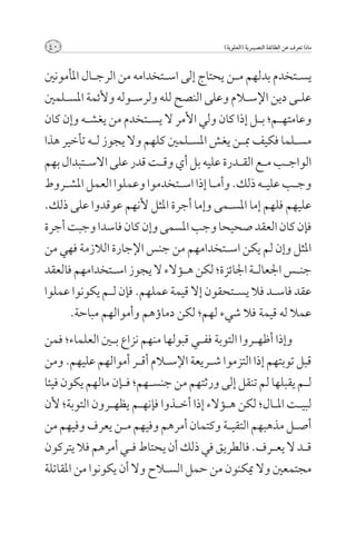 ‫04‬                                          ‫ماذا تعرف عن الطائفة النصيــرية (العلوية)‬



‫يس��تخدم بدلهم م��ن يحتاج إلى اس��تخدامه من الرج��ال املأمونني‬
‫عل��ى دين اإلس�لام وعلى النصح لله ولرس��وله وألئمة املس��لمني‬
‫وعامته��م؛ ب��ل إذا كان ولي األمر ال يس��تخدم من يغش��ه وإن كان‬
‫مس��لما فكيف مب��ن يغش املس��لمني كلهم وال يجوز ل��ه تأخير هذا‬
‫الواج��ب م��ع الق��درة عليه بل أي وق��ت قدر على االس��تبدال بهم‬
‫وج��ب علي��ه ذلك. وأم��ا إذا اس��تخدموا وعملوا العمل املش��روط‬
‫عليهم فلهم إما املس��مى وإما أجرة املثل ألنهم عوقدوا على ذلك.‬
‫فإن كان العقد صحيحا وجب املسمى وإن كان فاسدا وجبت أجرة‬
‫املثل وإن لم يكن اس��تخدامهم من جنس اإلجارة الالزمة فهي من‬
‫جن��س اجلعال��ة اجلائزة؛ لكن ه��ؤالء ال يجوز اس��تخدامهم فالعقد‬
‫عقد فاس��د فال يس��تحقون إال قيمة عملهم. فإن ل��م يكونوا عملوا‬
      ‫عمال له قيمة فال شيء لهم؛ لكن دماؤهم وأموالهم مباحة.‬
‫وإذا أظه��روا التوبة فف��ي قبولها منهم نزاع ب�ين العلماء؛ فمن‬
‫قبل توبتهم إذا التزموا ش��ريعة اإلس�لام أق��ر أموالهم عليهم. ومن‬
‫ل��م يقبلها لم تنقل إلى ورثتهم من جنس��هم؛ ف��إن مالهم يكون فيئا‬
‫لبي��ت امل��ال؛ لكن ه��ؤالء إذا أخ��ذوا فإنه��م يظه��رون التوبة؛ ألن‬
‫أص��ل مذهبهم التقي��ة وكتمان أمرهم وفيهم م��ن يعرف وفيهم من‬
‫ق��د ال يع��رف. فالطريق في ذلك أن يحتاط ف��ي أمرهم فال يتركون‬
‫مجتمعني وال ميكنون من حمل الس�لاح وال أن يكونوا من املقاتلة‬
 