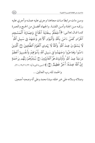 ‫44‬                                          ‫ماذا تعرف عن الطائفة النصيــرية (العلوية)‬



‫وم��ن مات مرابطا م��ات مجاهدا وجرى عليه عمل��ه وأجري عليه‬
‫رزق��ه م��ن اجلنة وأم��ن الفتن��ة. واجلهاد أفض��ل من احل��ج والعمرة‬
                                             ‫كم��ا ق��ال تعال��ى: {‬




  ‫} (سورة التوبة آية: ٢2،12،٩1،0٢).‬
                     ‫واحلمد لله رب العاملني...‬
  ‫وصالته وسالمه على خير خلقه سيدنا محمد وعلى آله وصحبه أجمعني.‬
 