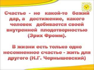 Хочешь быть счастливым - будь им! | PPT