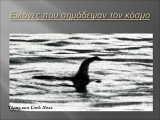 Τέρας του Loch Ness
 