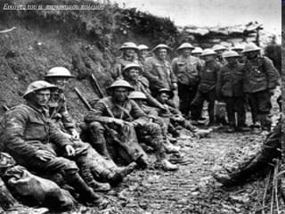 Εικονες του α παγκοσμιου πολεμου
 