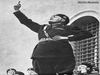 Μπενίτο Μουσολίνι
 