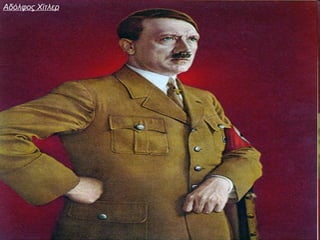 Αδόλφος Χίτλερ
 