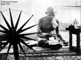 Ο Μαχάτμα Γκάντι
Ινδία 1946
 