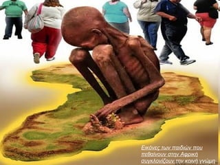 Εικόνες των παιδιών που
πεθαίνουν στην Αφρική
συγκλονίζουν την κοινή γνώμη
 