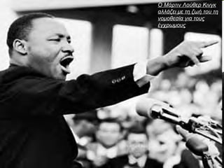 Ο Μάρτιν Λούθερ Κινγκ
αλλάζει με τη ζωή του τη
νομοθεσία για τους
έγχρωμους
 