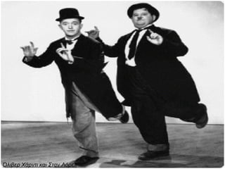 Όλιβερ Χάρντι και Σταν Λόρελ
 