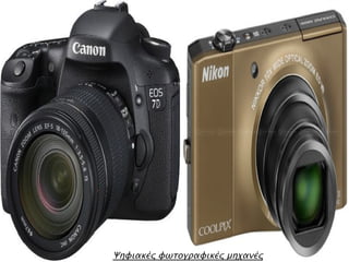 Ψηφιακές φωτογραφικές μηχανές
 